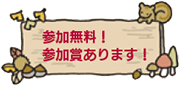 参加無料！参加賞あります！