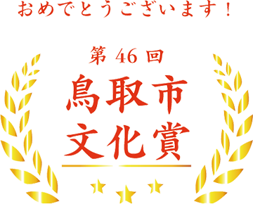 おめでとうございます！ 第46回鳥取市文化賞