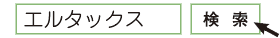 「エルタックス」で検索