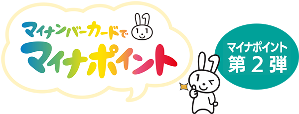 マイナンバーカードでマイナポイント「マイナポイント第2弾」