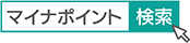 マイナポイントで検索