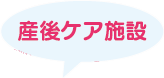 産後ケア施設