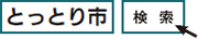 「とっとり市」で検索