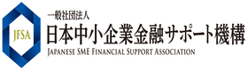 （一社）日本中小企業金融サポート機構