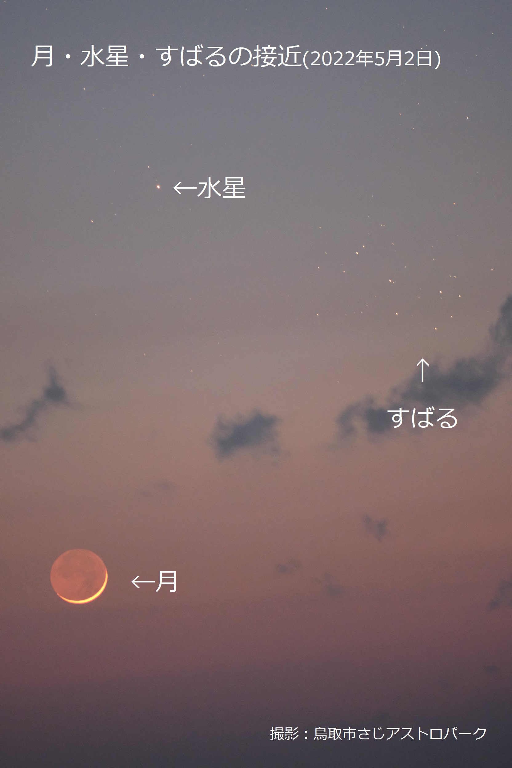 夕方に並ぶ月と水星とすばる 22年５月２日 鳥取市