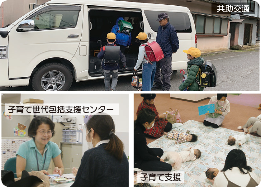 写真：共助交通,子育て世代包括支援センター,子育て支援