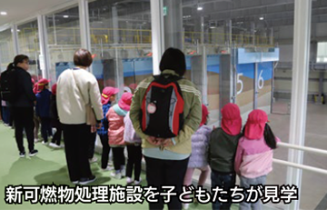 写真：新可燃物処理施設を子どもたちが見学