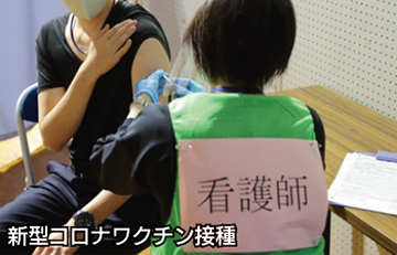 写真：新型コロナワクチン接種