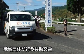 写真：地域団体が行う共助交通