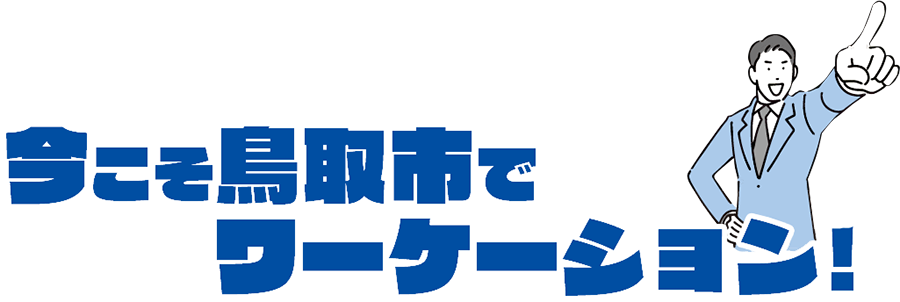 今こそ鳥取市でワーケーション!