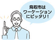 鳥取市はワーケーションにピッタリ!