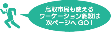 鳥取市民も使えるワーケーション施設は次ページへGO !