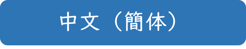 中文（簡体）