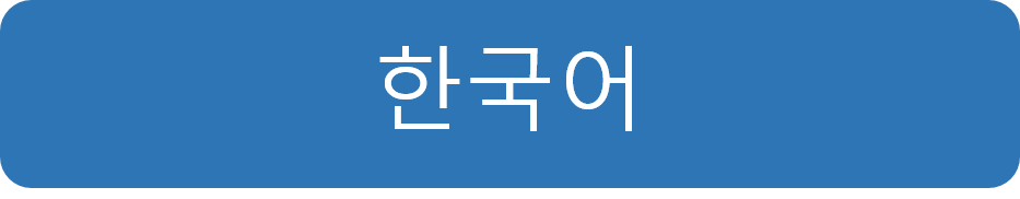 한국어