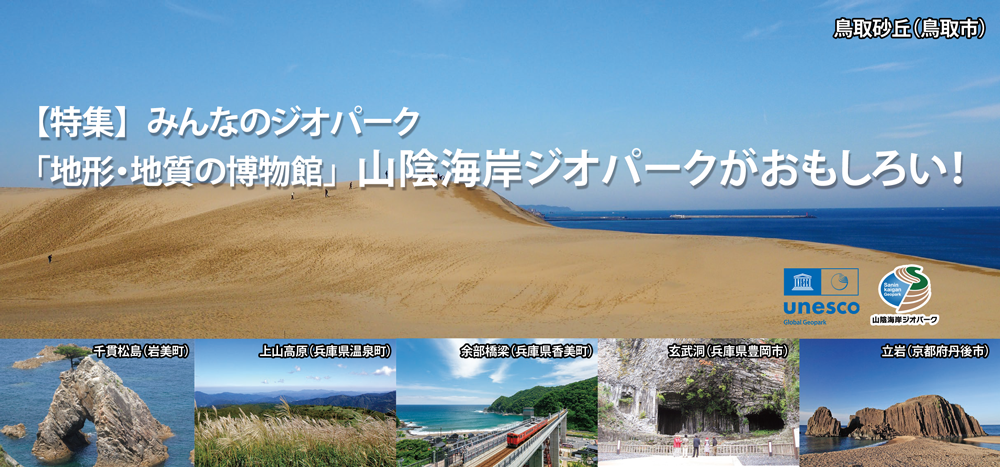 【特集】みんなのジオパーク「地形・地質の博物館」山陰海岸ジオパークがおもしろい！