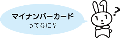 マイナンバーカードってなに？