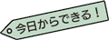 今日からできる！
