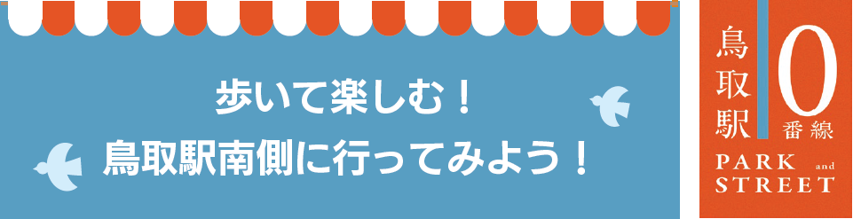 鳥取駅０番線 PARK and STREET 歩いて楽しむ！鳥取駅南側に行ってみよう！
