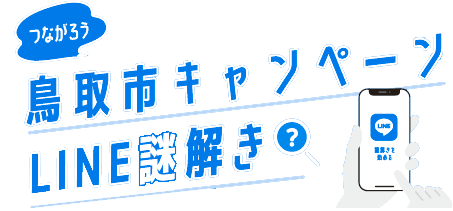 つながろう鳥取市キャンペーンLINE謎解き