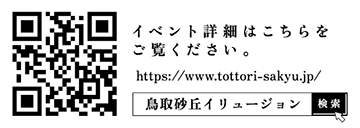 イベント詳細はこちらをご覧ください https://www.tottori-sakyu.jp/ 鳥取砂丘イリュージョンで検索