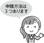 申請方法は３つあります