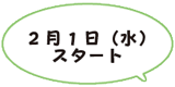 2月1日（水）スタート