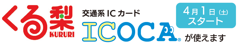 4月1日(土)スタート くる梨 交通系ICカード ICOCAが使えます
