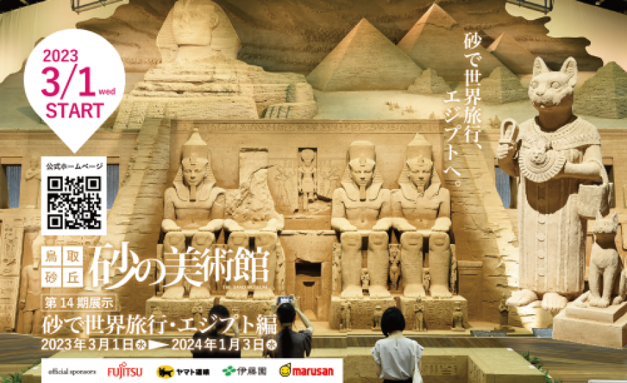 鳥取砂丘砂の美術館[第14期展示]砂で世界旅行・エジプト編 2023年3月1日（水）▶2024年1月3日（水）