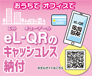 eL-QRのキャッシュレス納付