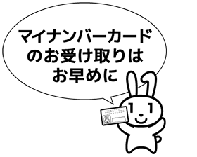 マイナンバーカードのお受け取りはお早めに