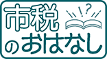 市税のおはなし