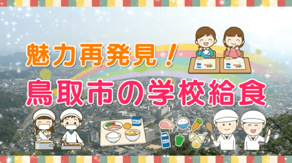 「魅力再発見！鳥取市の学校給食」イメージ