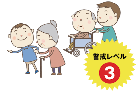 警戒レベル3