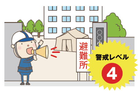 警戒レベル4