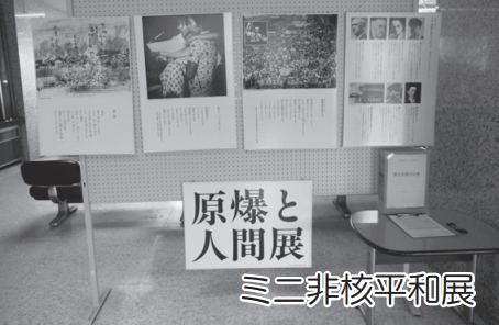 ミニ非核平和展