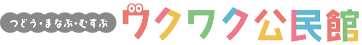 つどう・まなぶ・むすぶ ワクワク公民館