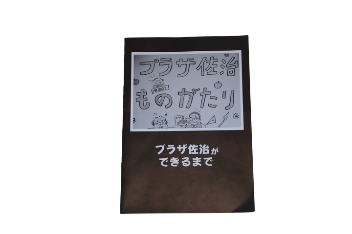 プラザ佐治ができるまで