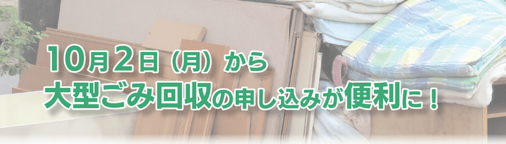 大型ごみ回収申込便利に