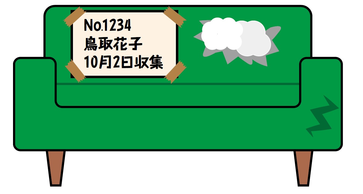 受付番号、氏名、収集日を書いたメモ用紙を大型ごみに貼るイメージ