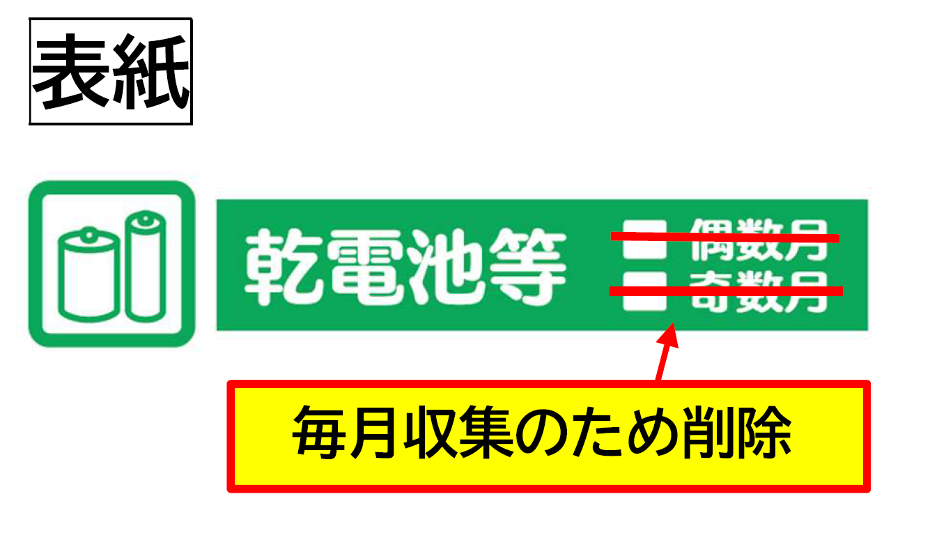 表紙の乾電池等の偶数月と奇数月n取り消し線を引き削除