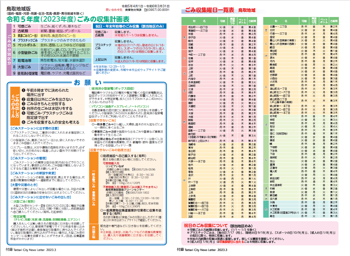 収集計画表鳥取地域版