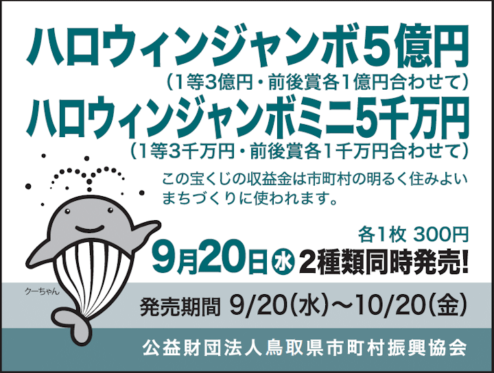 ハロウィンジャンボ5億円