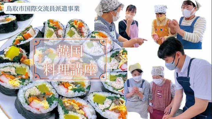 【国際交流】韓国料理講座