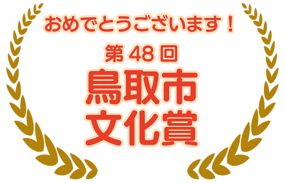 第48回  鳥取市 文化賞
