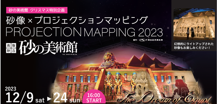 砂像×プロジェクションマッピング 12/9〜24(