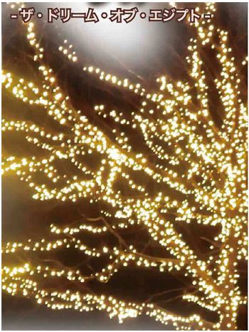 ザ・ドリーム・オブ・エジプト