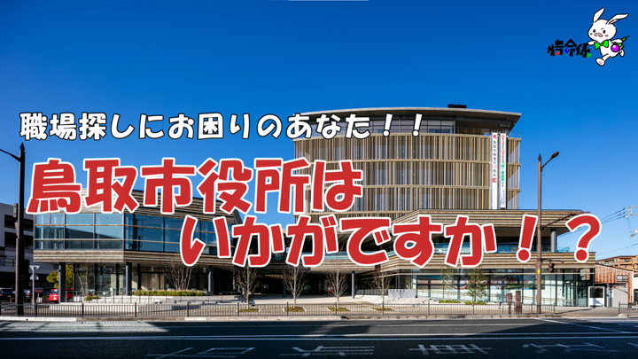 鳥取市役所はいかがですか!?