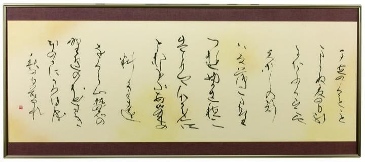 書道  市展賞 「花薄」 織田翠華