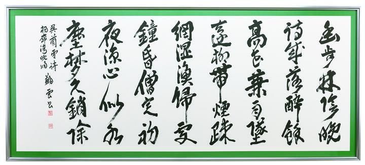 書道 市展賞 「呉蘭雪詩」 池原翔雲