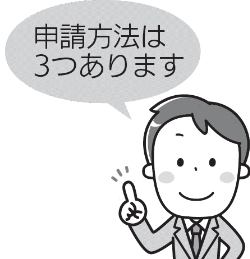 申請方法は3つあります